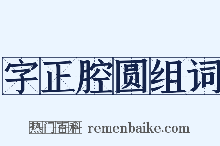 字正腔圆组词是什么意思的图片
